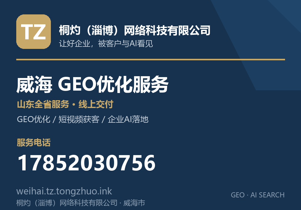 桐灼（淄博）网络科技有限公司，威海市GEO优化与AI搜索获客服务，电话 17852030756